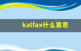 kalfax什么意思,kalfax造句用法,kalfax的发音,kalfax中文翻译