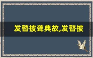 发瞽披聋典故,发瞽披聋故事,发瞽披聋是什么意思