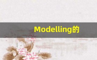 Modelling的翻译,Modelling怎么读,Modelling造句及用法