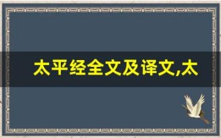 太平经全文及译文,太平经讲了什么,太平经经典句子