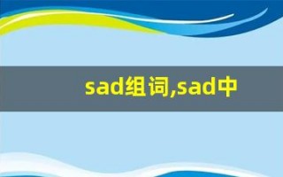 sad组词,sad中文翻译,sad造句,sad的发音