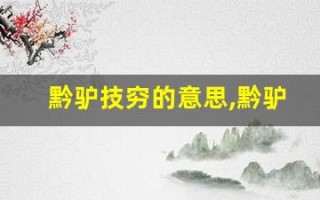 黔驴技穷的意思,黔驴技穷的近义词反义词,黔驴技穷造句例句,黔驴技穷出处及解释