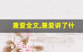 兼爱全文,兼爱讲了什么,兼爱经典句子