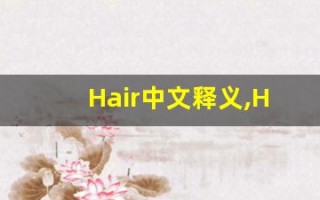 Hair中文释义,Hair中文翻译,Hair造句,Hair的发音