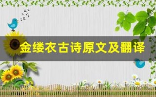 金缕衣古诗原文及翻译,金缕衣古诗全文,金缕衣古诗翻译,金缕衣古诗全诗解析