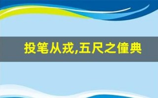 投笔从戎,五尺之僮典故,五脊六兽故事,五脊六兽是什么意思