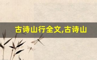 古诗山行全文,古诗山行讲了什么,古诗山行经典句子