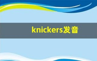 knickers发音,怎么读,knickers什么意思,knickers例句用法