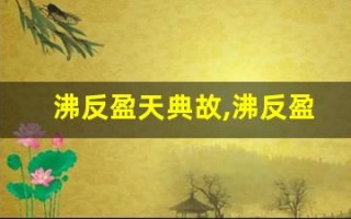 沸反盈天典故,沸反盈天故事,沸反盈天是什么意思