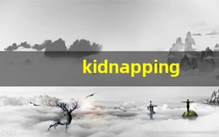 kidnapping发音,怎么读,kidnapping什么意思,kidnapping例句用法