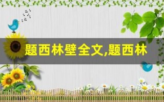 题西林壁全文,题西林壁讲了什么,题西林壁经典句子