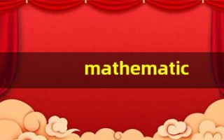 mathematical什么意思,mathematical用法,mathematical造句