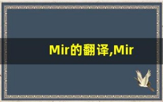Mir的翻译,Mir怎么读,Mir造句及用法