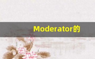 Moderator的翻译,Moderator怎么读,Moderator造句及用法
