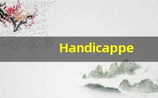 Handicapper中文释义,Handicapper中文翻译,Handicapper造句,Handicapper的发音