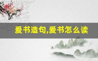 爰书造句,爰书怎么读,爰书的意思,爰书的组词