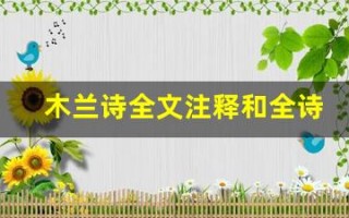 木兰诗全文注释和全诗解析,木兰诗讲了什么,木兰诗经典句子