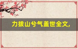 力拔山兮气盖世全文,力拔山兮气盖世讲了什么,力拔山兮气盖世经典句子