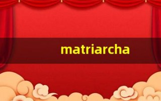 matriarchal什么意思,matriarchal用法,matriarchal造句