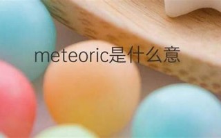 meteoric什么意思,meteoric中文翻译,meteoric用法及例句,meteoric怎么读