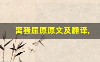 离骚屈原原文及翻译,离骚屈原全文,离骚屈原翻译,离骚屈原全诗解析