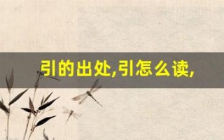 引的出处,引怎么读,引的意思,引的拼音