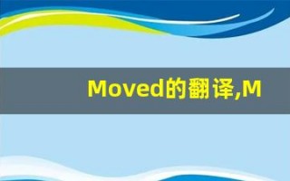 Moved的翻译,Moved怎么读,Moved造句及用法