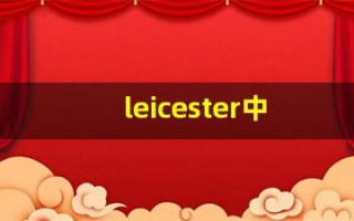 leicester中文意思,leicester中文翻译,leicester用法及例句,leicester语法