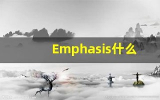 Emphasis什么意思,Emphasis用法,Emphasis的发音,Emphasis翻译