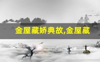 金屋藏娇典故,金屋藏娇故事,金屋藏娇是什么意思