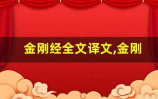金刚经全文译文,金刚经讲了什么,金刚经经典句子