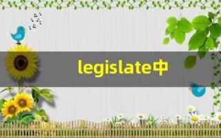 legislate中文意思,legislate中文翻译,legislate用法及例句,legislate语法