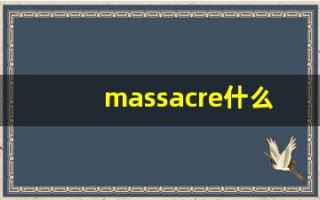 massacre什么意思,massacre用法,massacre造句