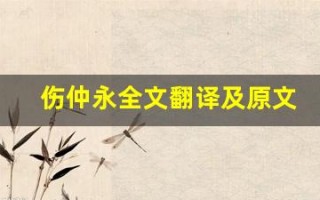 伤仲永全文翻译及原文,伤仲永讲了什么,伤仲永经典句子
