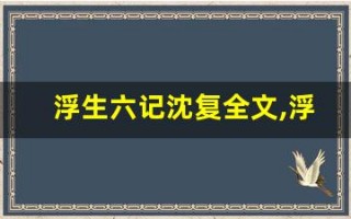 浮生六记沈复全文,浮生六记沈复讲了什么,浮生六记沈复经典句子
