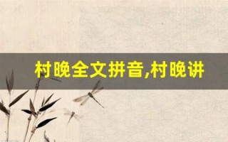 村晚全文拼音,村晚讲了什么,村晚经典句子