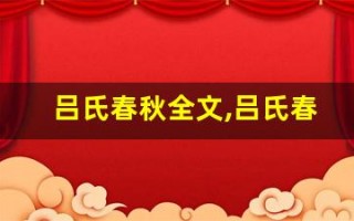 吕氏春秋全文,吕氏春秋讲了什么,吕氏春秋经典句子