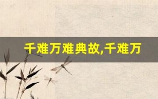 千难万难典故,千难万难故事,千难万难是什么意思
