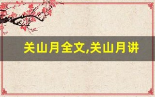 关山月全文,关山月讲了什么,关山月经典句子