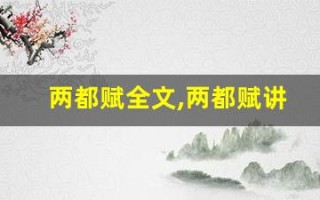 两都赋全文,两都赋讲了什么,两都赋经典句子