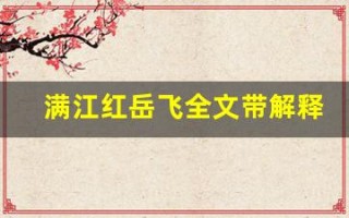 满江红岳飞全文带解释,满江红岳飞讲了什么,满江红岳飞经典句子