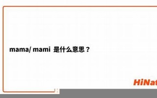 mamma什么意思,mamma中文翻译,mamma用法及例句,mamma怎么读
