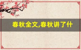春秋全文,春秋讲了什么,春秋经典句子