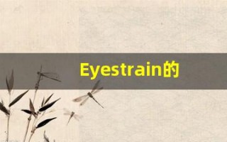 Eyestrain的翻译,Eyestrain怎么读,Eyestrain造句及用法