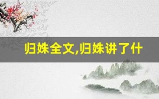 归姝全文,归姝讲了什么,归姝经典句子