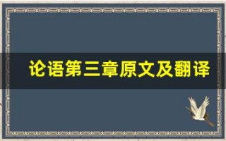 论语第三章原文及翻译,论语第三章全文,论语第三章翻译,论语第三章全诗解析