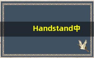 Handstand中文释义,Handstand中文翻译,Handstand造句,Handstand的发音
