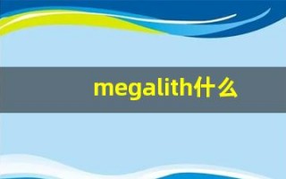 megalith什么意思,megalith用法,megalith造句
