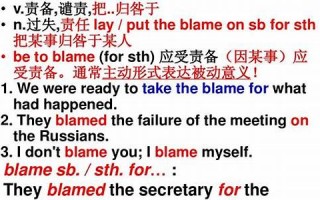 Blame用法及例句,Blame中文翻译,Blame发音,Blame怎么读,Blame是什么意思
