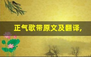 正气歌带原文及翻译,正气歌带全文,正气歌带翻译,正气歌带全诗解析
